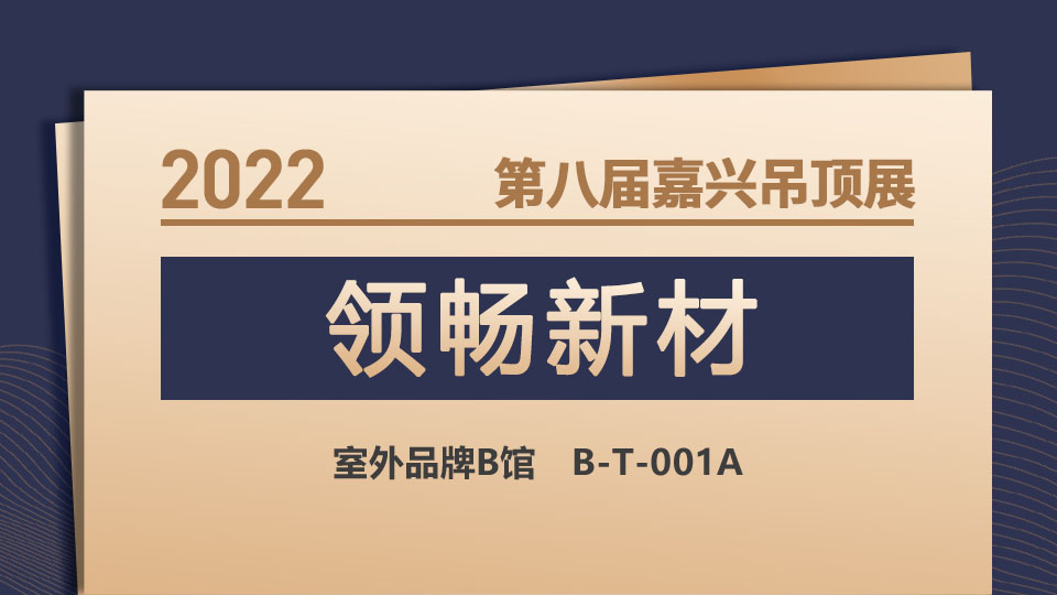 展商预告丨第八届嘉兴吊顶展，来领畅展位享一站式服务