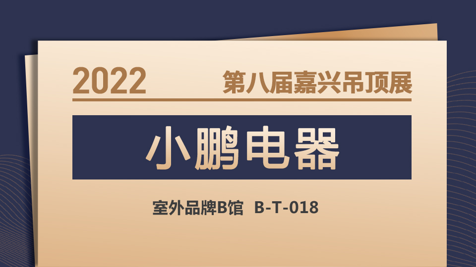 展商预告丨第八届嘉兴吊顶展 小鹏电器以活力打造品牌！