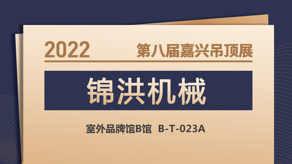 展商预告丨锦洪机械初登2022嘉兴吊顶展！敬请期待！