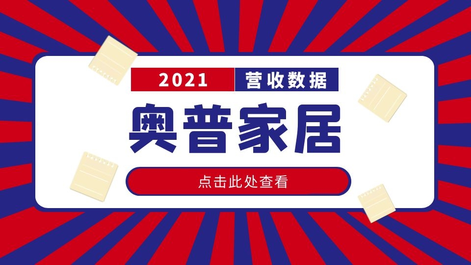 品牌丨奥普家居2021年营收20.58亿元，同比增长29.19%