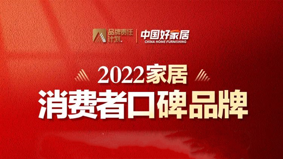 品牌丨初心不改，奥普家居荣登2022家居消费者口碑榜