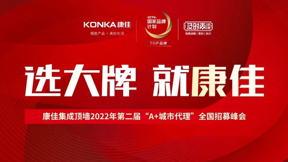 品牌丨康佳集成顶墙2022年第二届“A+城市代理”全国招募峰会盛大启航