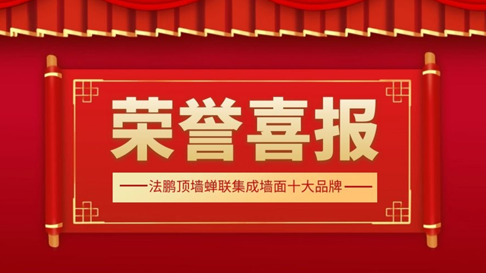 品牌丨法鹏顶墙整装脱颖而出，蝉联集成墙面十大品牌荣誉称号