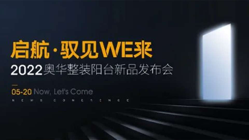 品牌丨世界冠军助阵奥华整装阳台新品发布会，整一个期待住了！