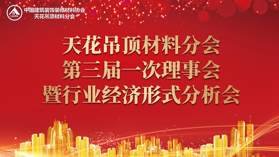 中国建筑装饰装修材料协会天花吊顶材料分会第三届一次理事会暨行业经济形式分析会圆满落幕