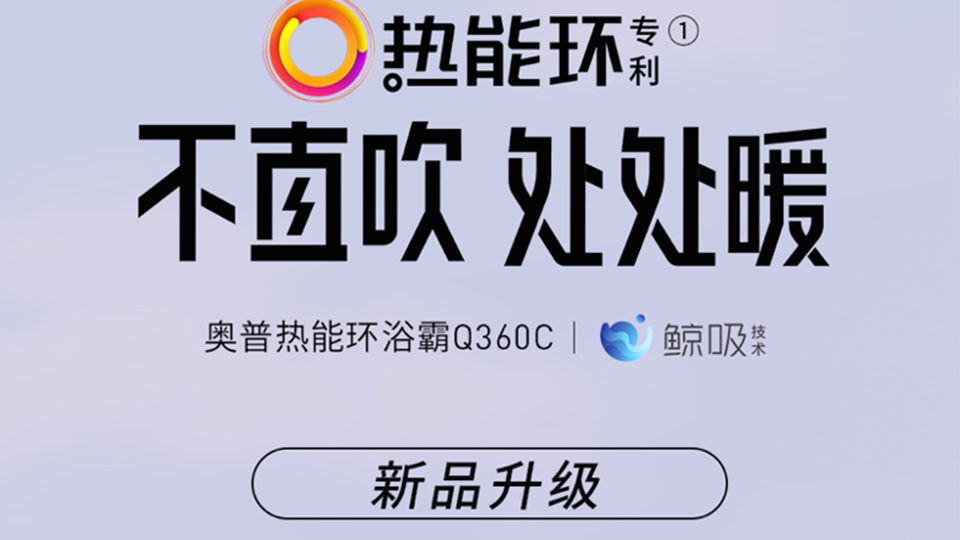 科普丨奥普热能环浴霸Q360C，你的第一台浴霸就选它！