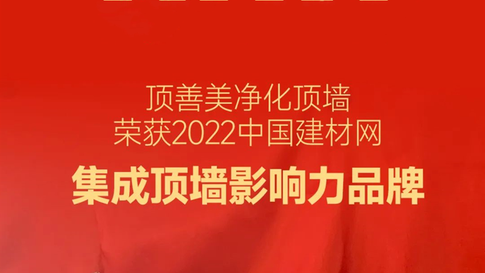 品牌丨名副其实！顶善美荣获2022年度集成顶墙影响力品牌