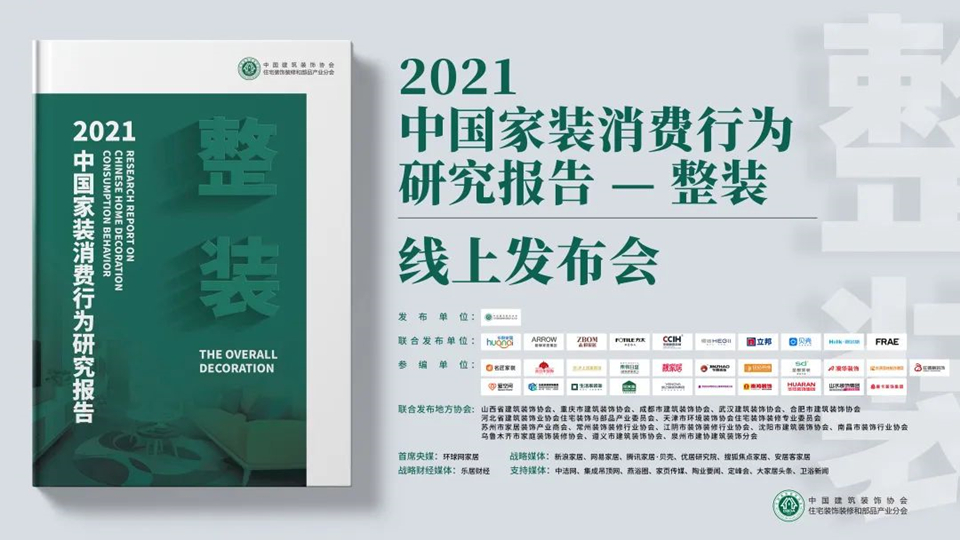 《2021家装消费行为研究报告—整装》发布，深度解读疫后家装市场