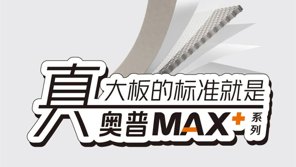 品牌丨奥普MAX大板新尚系列，重新定义真大板的新标准