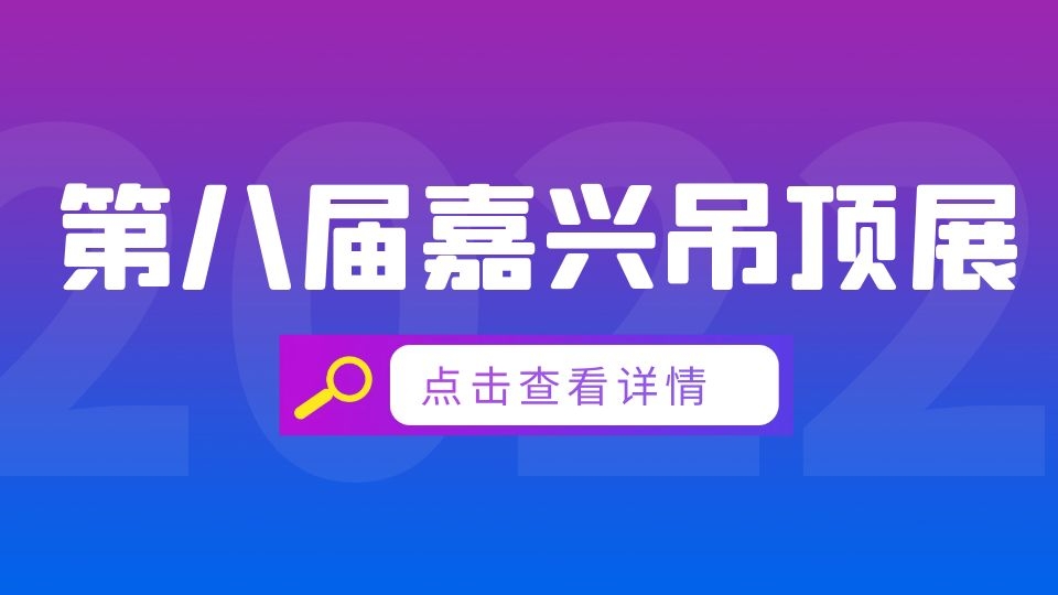 2022第八届嘉兴吊顶展，期待11月与您相见