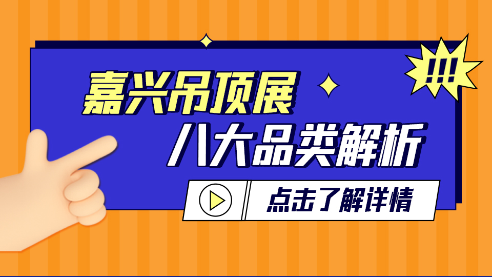 八大品类打造顶墙行业盛会！探寻下一轮财富风暴 尽在嘉兴吊顶展！