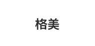 格美