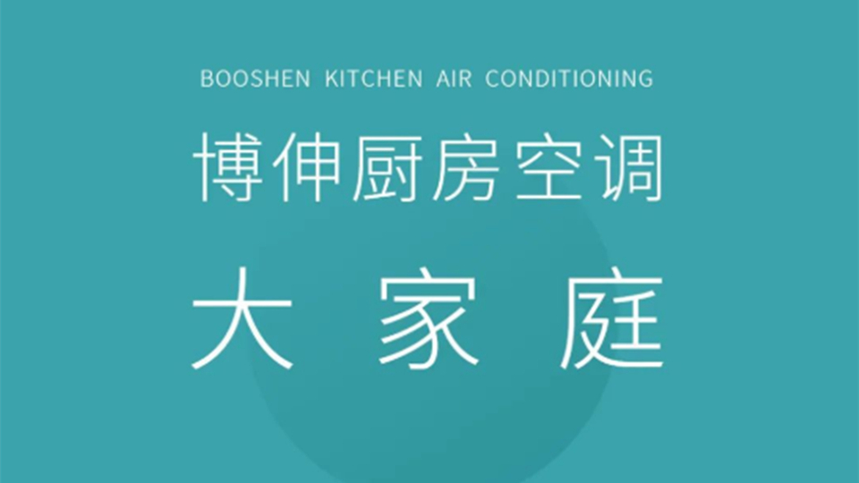 品牌丨博伸四大系列厨房空调集结完毕，静候消费者检阅！