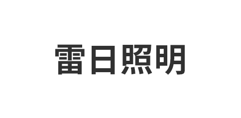 嘉兴市南湖区凤桥镇雷日照明电器厂