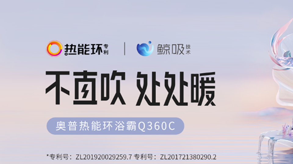 品牌丨奥普热能环浴霸Q360C荣获2022年德国红点奖