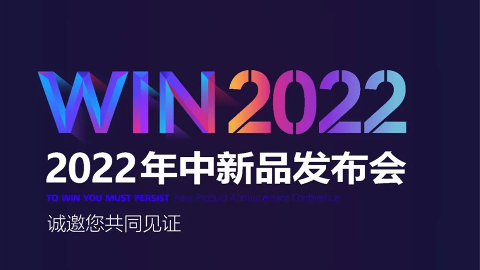 品牌丨6月22日奥华2022年中新品发布会，邀您共同见证