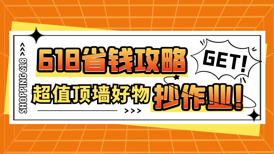 618买什么？闭眼可入的顶墙好物都在这儿了！