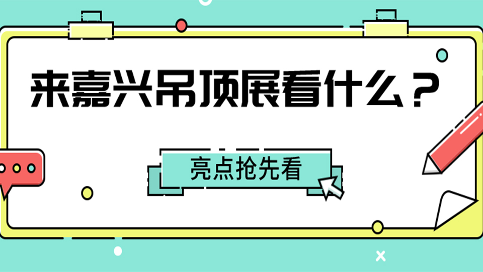 2022第八届嘉兴吊顶展，这四大亮点值得你看！