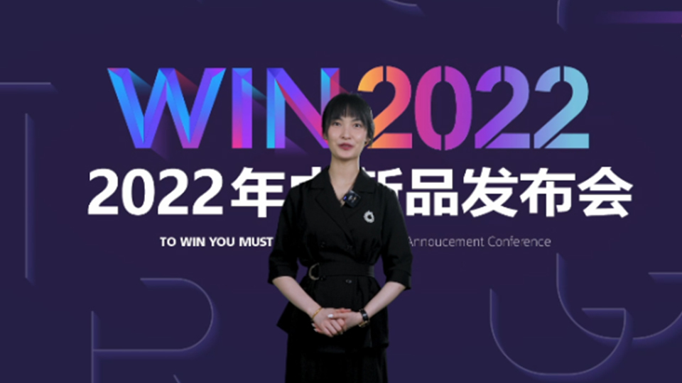 品牌丨再创行业新高度！“WIN2022”奥华年中新品发布会召开