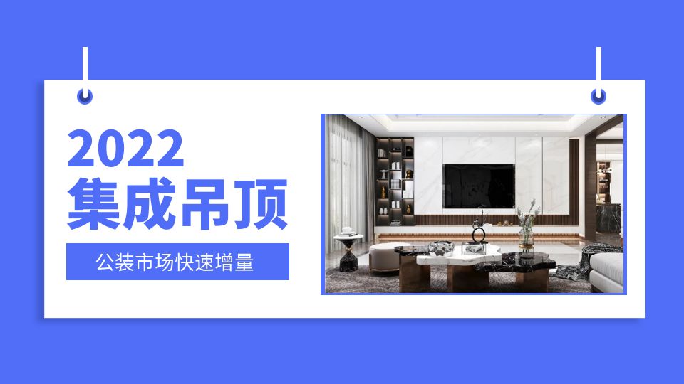 行业洞察丨集成吊顶需求规模超600亿，公装市场快速增量