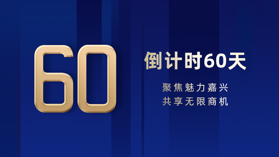 倒计时60天丨聚焦嘉兴，共享商机，盛会相见！