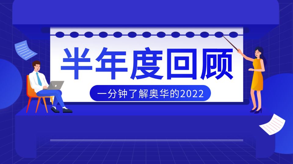 品牌丨奥华2022年半年度回顾，23周年进阶集团新高度！