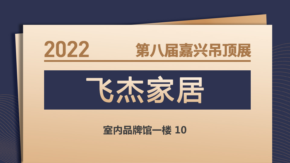 展商预告丨飞跃而上！飞杰首次亮相第八届嘉兴吊顶展！