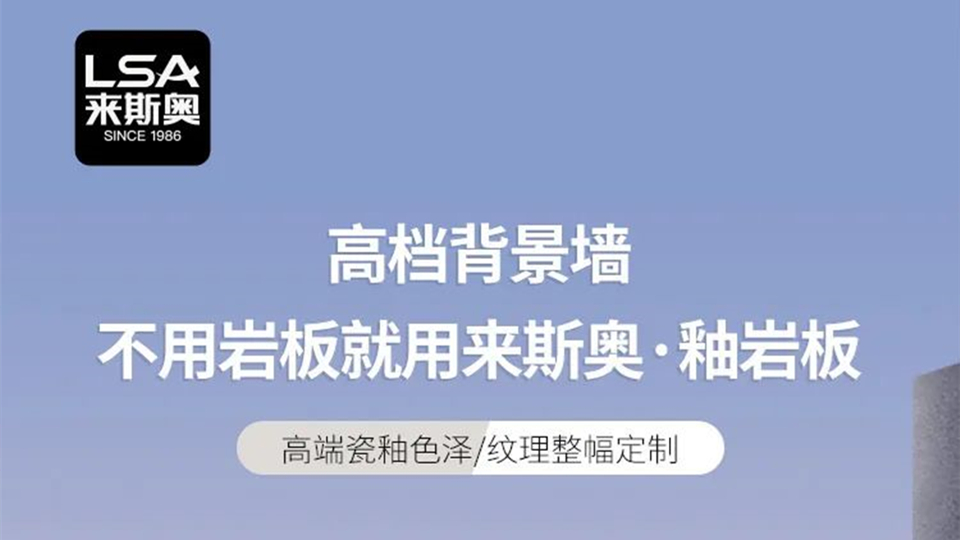 品牌丨来斯奥釉岩板，以科技力量再现高级天然风采