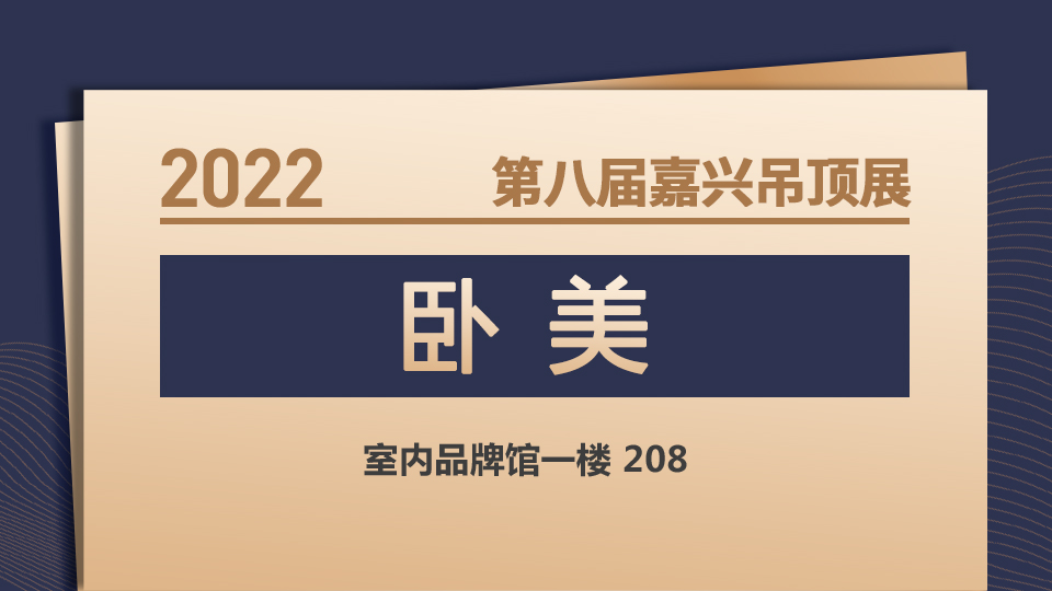 展商预告丨用心服务每一位客户！卧美亮相2022嘉兴吊顶展