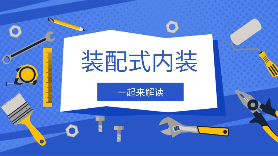 什么是装配式内装？一起来解读！