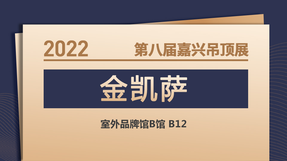 展商预告丨环保起航！金凯萨首登嘉兴吊顶展