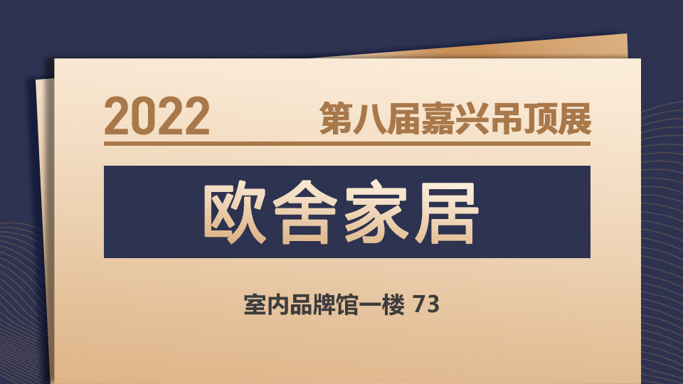 展商预告丨“中国制造”看欧舍 嘉兴吊顶展11月即将亮相