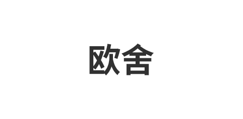 浙江欧舍家居新材股份有限公司