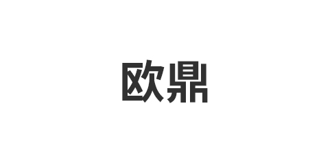 嘉兴欧鼎装饰材料有限公司