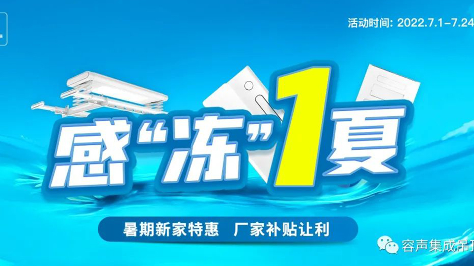 品牌丨容声集成火狐体育安卓版七月联动 暑期特惠来啦！