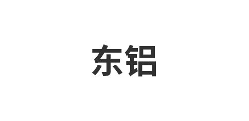 佛山市东铝五金制品有限公司
