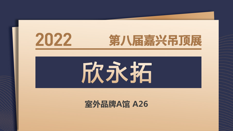 展商预告丨第八届嘉兴吊顶展 欣永拓惊喜来袭