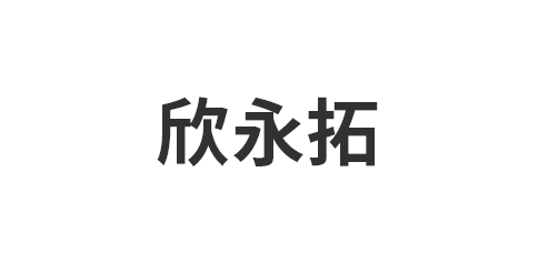金华市欣永拓装饰材料有限公司
