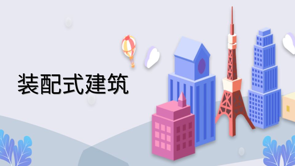 装配式利好！上半年全国新开工装配式建筑展新建建筑面积比例超25%