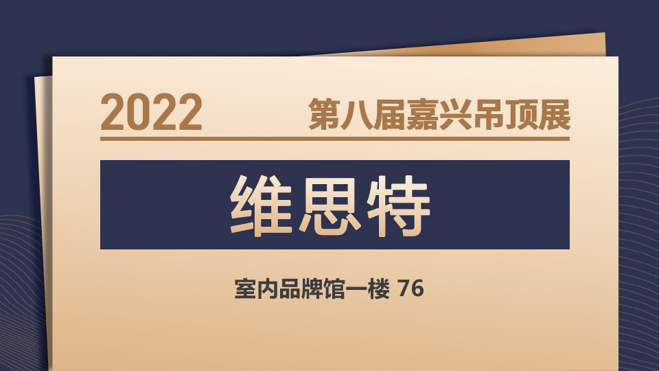 展商预告丨2022第八届嘉兴吊顶展 维思特为环保生活护航