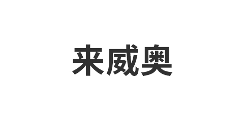 嘉兴来威奥集成家居有限公司
