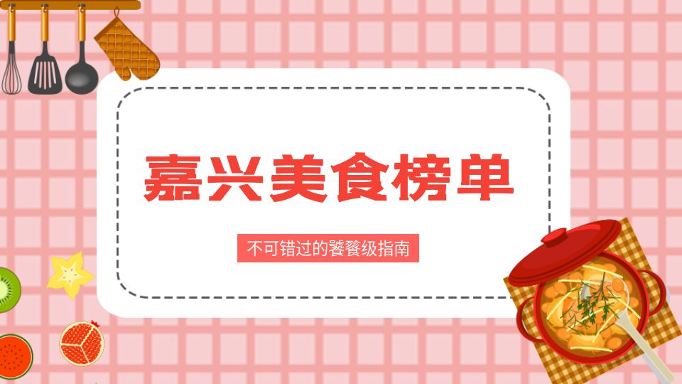 来逛第八届嘉兴吊顶展，当然不能饿肚子！（内附嘉兴饕餮级美食指南）