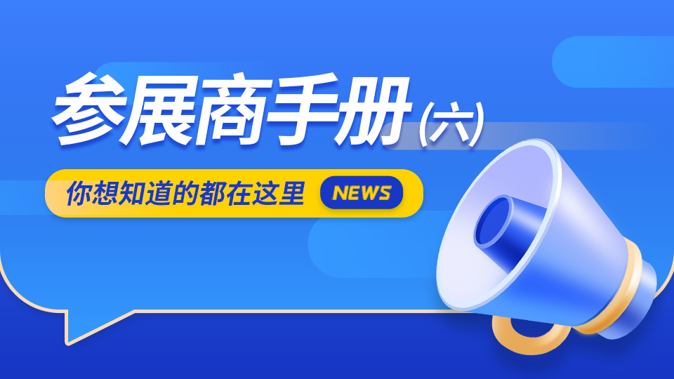 2022嘉兴吊顶展参展商手册解读（六）展会服务篇