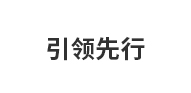 领先