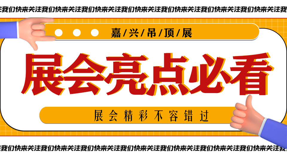 11月相聚嘉兴丨第八届嘉兴吊顶展展会亮点必看！