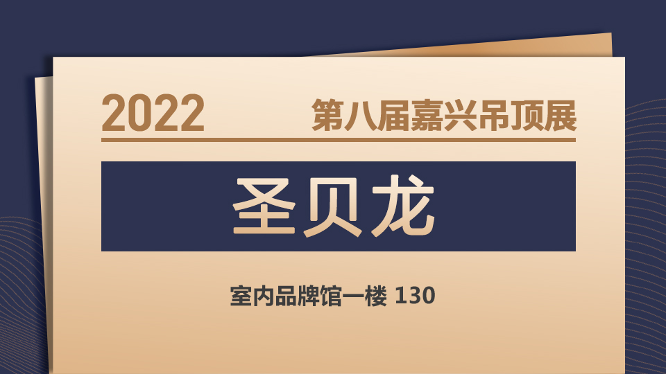 展商预告丨11月嘉兴吊顶展 圣贝龙热忱期待您的光临