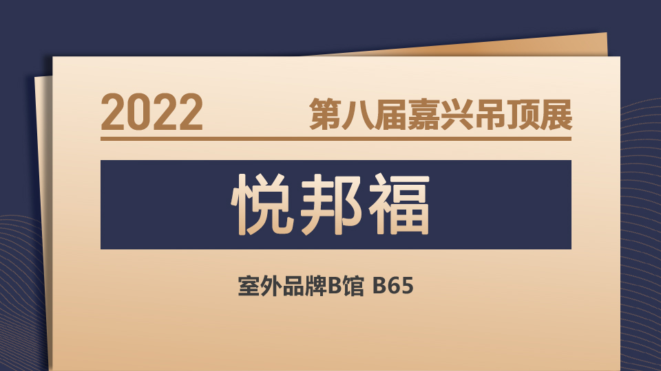 展商预告丨11月嘉兴展 悦邦福旗下“邦乐”品牌期待与你相遇