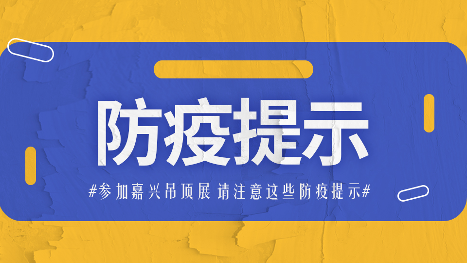 敲重点！参加第八届嘉兴吊顶展 这些防疫事项一定要牢记！