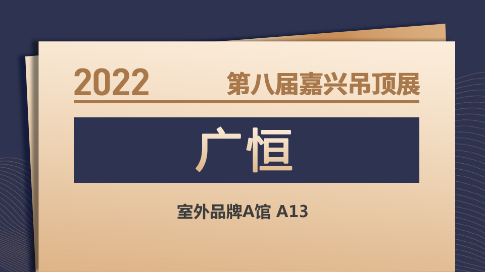 展商预告丨广恒即将登陆第八届嘉兴吊顶展