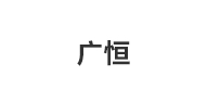 广恒